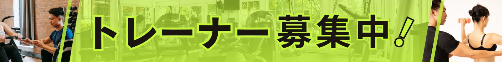 トレーナー募集中のお知らせ トレーナー募集中のお知らせ